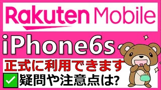 【要注意!】楽天モバイル for iPhone 発売と正式対応 キャンペーン/乗り換えの疑問を解説