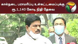 கால்நடை பராமரிப்பு உள்கட்டமைப்புக்கு ரூ.1,140 கோடி நிதி தேவை: அமைச்சர் உடுமலை ராதாகிருஷ்ணன்