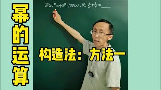 幂的运算：构造法一