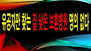 진료수준['24.11.14.木]유공자만 찾는, 명의없는 질 낮은 보훈병원 의료역량 강화하라!!!