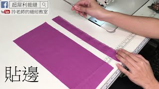 貼邊 處理 教學 - 布邊處理 -拎老師的縫紉教室- 縫紉教學 sewing lesson  -How do to  welt for the fabric