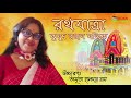 রথযাত্রা কুমুদ রঞ্জন মল্লিক rathyatra by kumud ranjan mallick amrita halder ray recitation