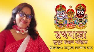 রথযাত্রা - কুমুদ রঞ্জন মল্লিক || Rathyatra by Kumud Ranjan Mallick || Amrita Halder Ray Recitation