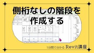 1分でわかる Revitワンポイント講座  127「側桁なしの階段を作成する」