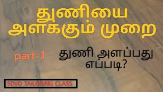 துணி அளப்பது எப்படி?/how to measure clothes in tamil/part-1