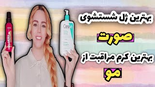 بهترین ژل شستشوی صورت و بهترین کرم مراقبت از مو🤩🙆‍♀️  #ainaz #بهترین_ژل_شستشوی_صورت #cerave #revlon