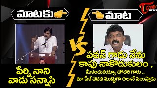 Heated Argument Between Pawan Kalyan vs Minister Perni Nani | Janasena vs YCP | Tone News
