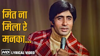 Meet Na Mila Re Mann Ka - Lyrical | Abhimaan (1973) | Amitabh Bachchan | Kishore Kumar | S.D. Burman