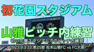 【4K】初花園スタジアム 山雅ピッチ内練習【松本山雅】