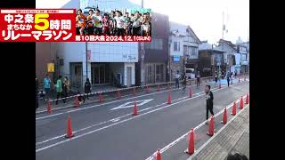 【LIVE配信】第10回中之条まちなか5時間リレーマラソン