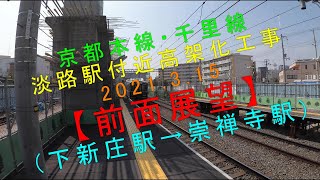 阪急京都本線・千里線（2021.3.15）【淡路駅付近高架化工事 前面展望（下新庄駅→崇禅寺駅）】