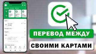 Как перевести деньги между своими картами Сбербанк через приложение