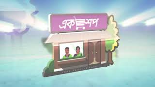 এক-শপ বিজ্ঞাপন-2018