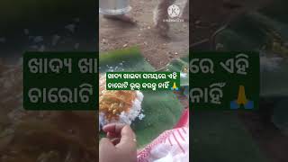 ଖାଦ୍ୟ ଖାଇବା ସମୟରେ ଏହି ଚାରୋଟି ଭୂଲ୍ କରନ୍ତୁ ନାହିଁ #shortvideo #shortsfeed#viral#😇👌👍🙏