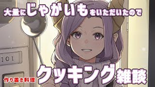 【作り置き】おしゃべりしながら料理します【西園寺メアリ / ハニスト】