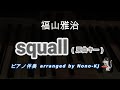 【福山雅治 / squall】ピアノ伴奏、カラオケ、原曲キー（E）、歌詞付き