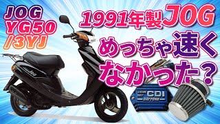 1991年製JOG YG50 3YJ（ジョグ）めっちゃ速くなかった？