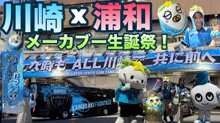 【応援Vlog】勝利の“メ”神メーカブー　明治安田J1リーグ第11節　川崎フロンターレ×浦和レッズ