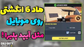 هاد و چینش ۶ انگشتی روی گوشی ! (مثل آیپد پلیر ها اسنایپ بزن) 😨 - کالاف دیوتی موبایل