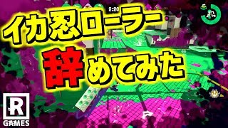 【スプラトゥーン2】ローラーをイカ忍を付けずに使ってみた！ スプラ小ネタ