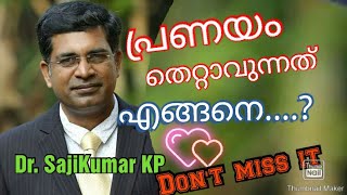 പ്രണയം തെറ്റാവുന്നത് എപ്പോൾ ..??  Dr. Sajikumar KP