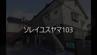 ソレイユスヤマ103　190213【物件紹介】【青山地建(株)】