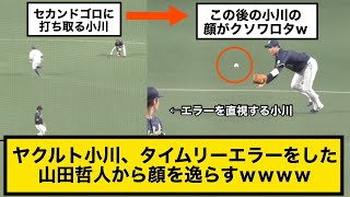 ヤクルト・小川、タイムリーエラーをした山田哲人から顔を逸らすｗｗｗｗ【中日×ヤクルト】2021.4.10