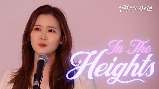 💡실력주의 Live💡예고,예대 노래과탑 출신의 뮤지컬 In The Heights-Breath