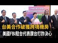 台美合作破獲跨境機房　美國FBI駐台代表讚台打詐決心－民視新聞