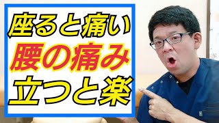 腰痛で座ると痛い、立つと楽になる理由について解説