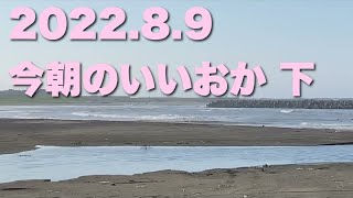 【飯岡波情報】2022.8.9 下