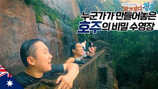 산 속에 숨어있는 비밀의 수영장 【호주4】