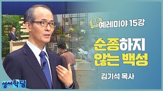 김기석 목사 예레미야 15강 순종하지 않는 백성