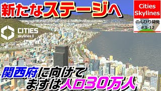 Cities: Skylines　のんびり開発Season③ #12【新たなステージへ】