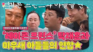 [선공개] 아버지 마음에 들기 위한 ‘레미콘 프린스’ 탁재훈과 미우새 아들들의 연합★ #미운우리새끼 #MyLittleOldBoy #SBSenter