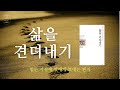 삶을 견뎌내기_책 읽는 다락방J[나의 인생책]