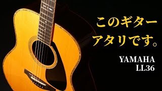 前期モデル【YAMAHA LL36】2006年製 純国産 大ベストセラーモデル（完全予約制 名古屋アコギ専門店 オットリーヤギター）