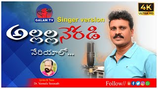 Allalla Neradi Neriyalo Singer Version l Dr. Vennela Sreenath l Vadlakonda Anil Songs l Galam Tv