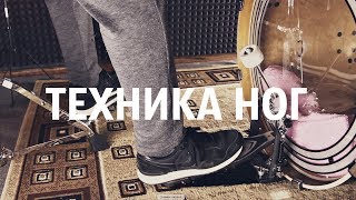 Техника ног