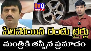 రెండు టైర్లు ఒకేసారి వేలాయి ప్రమాదం నుండి తప్పించుకున్న మంత్రి పొంగులేటి ll 13 January 2025