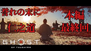 #33　ゴースト・オブ・ツシマ　仁之道「誉れの末に」ラスボス戦〜エンディングあり『Ghost of Tsushima』　実況なし、日本語音声字幕吹き替え付き(PS4pro高画質版)