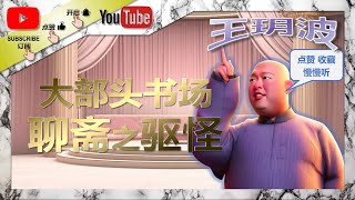 王玥波评书｜聊斋之驱怪｜相声｜单口相声｜王玥波相声｜传统相声｜助眠相声｜评书｜聊斋志异｜驱怪｜喜剧 #评书 #王玥波 #王玥波评书 #相声 #郭德纲单口 #郭德纲单口相声