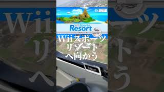 GWで飛行機乗ったら行きたいところ #wii #wiisports #gw #懐かしい #fypシ #youtubeshorts