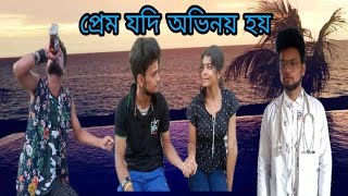 Assamese short flim প্ৰেম যদি অভিনয় হয় cover song zubeen garg