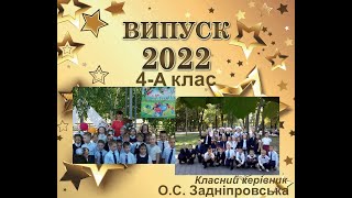 Випуск 2022. Бахмутський НВК #11. 4-А клас.