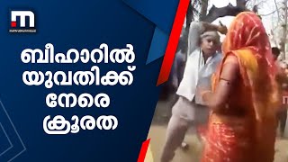 ബീഹാറിലെ മധേപുരയില്‍ യുവതിക്ക് നേരെ ക്രൂരത| Mathrubhumi News