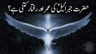 Fact about Angel jibrail in Islam | Jibraeel ka waqia | Jibraeel AS ki umer kitni hai? | Meezan