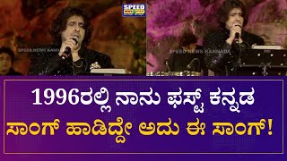 Sonu Nigam:1996ರಲ್ಲಿ ನಾನು ಫಸ್ಟ್ ಕನ್ನಡ ಸಾಂಗ್ ಹಾಡಿದ್ದೇ ಅದು ಈ ಸಾಂಗ್! |Speed News Kannada|