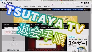 TSUTAYA TVの退会手順～完全に退会するには停止申請と解除申請を行わなければならないので注意