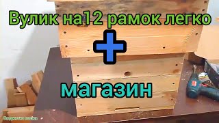 Вулик своїми руками на 12 рамок легко і просто. Виготовлення вулика власноруч.